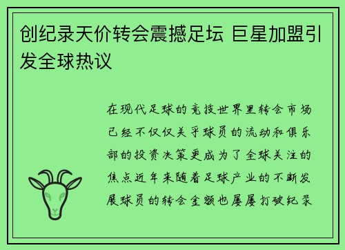 创纪录天价转会震撼足坛 巨星加盟引发全球热议