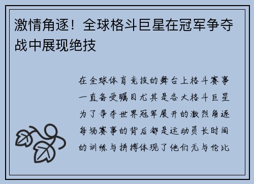 激情角逐！全球格斗巨星在冠军争夺战中展现绝技