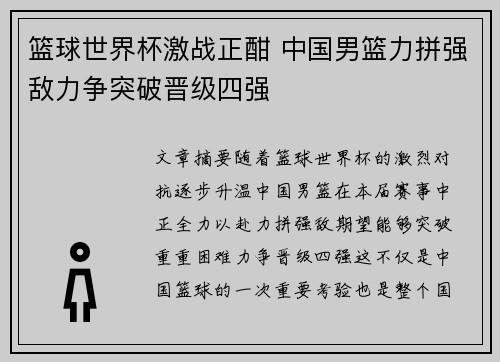 篮球世界杯激战正酣 中国男篮力拼强敌力争突破晋级四强