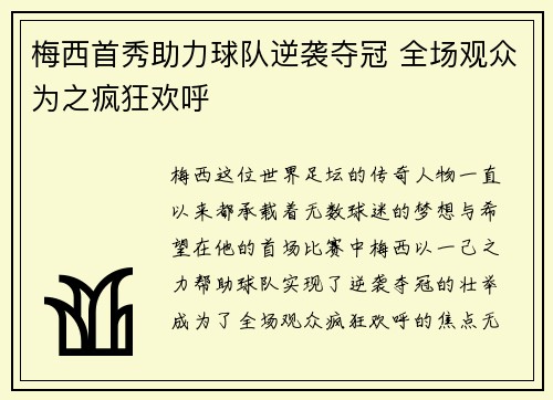 梅西首秀助力球队逆袭夺冠 全场观众为之疯狂欢呼