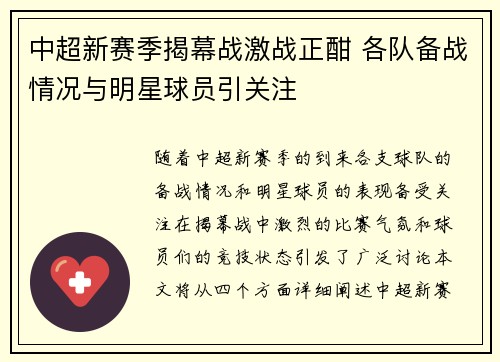 中超新赛季揭幕战激战正酣 各队备战情况与明星球员引关注