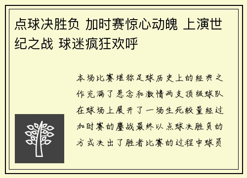 点球决胜负 加时赛惊心动魄 上演世纪之战 球迷疯狂欢呼