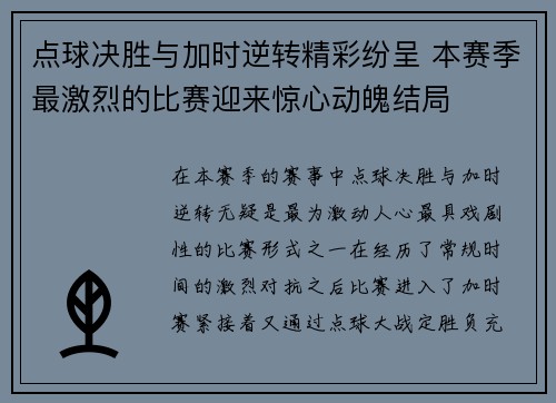 点球决胜与加时逆转精彩纷呈 本赛季最激烈的比赛迎来惊心动魄结局
