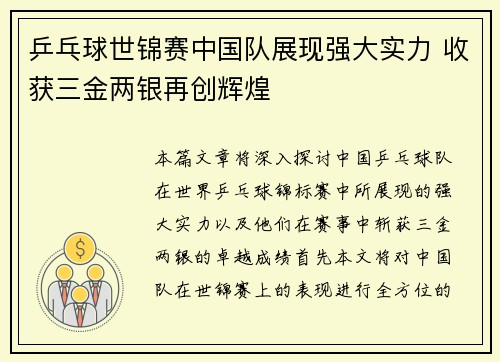 乒乓球世锦赛中国队展现强大实力 收获三金两银再创辉煌
