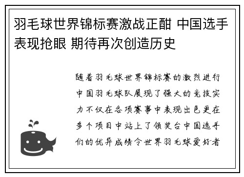 羽毛球世界锦标赛激战正酣 中国选手表现抢眼 期待再次创造历史