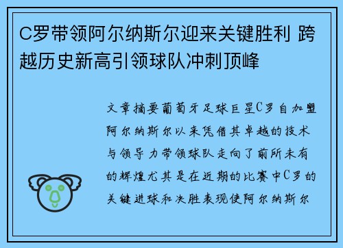 C罗带领阿尔纳斯尔迎来关键胜利 跨越历史新高引领球队冲刺顶峰