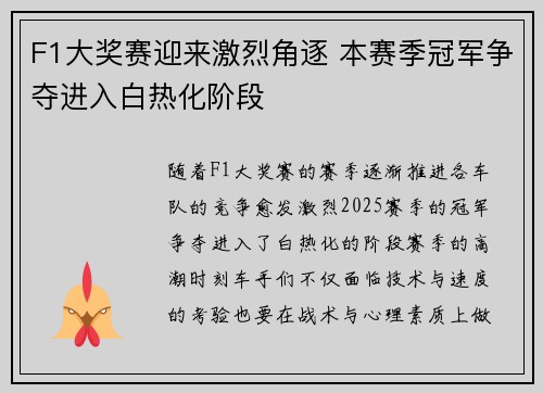 F1大奖赛迎来激烈角逐 本赛季冠军争夺进入白热化阶段