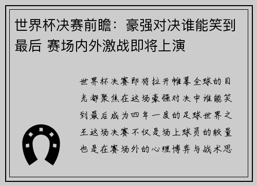 世界杯决赛前瞻：豪强对决谁能笑到最后 赛场内外激战即将上演