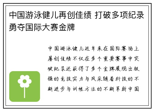 中国游泳健儿再创佳绩 打破多项纪录勇夺国际大赛金牌