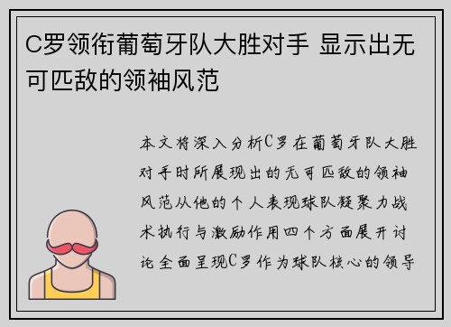 C罗领衔葡萄牙队大胜对手 显示出无可匹敌的领袖风范