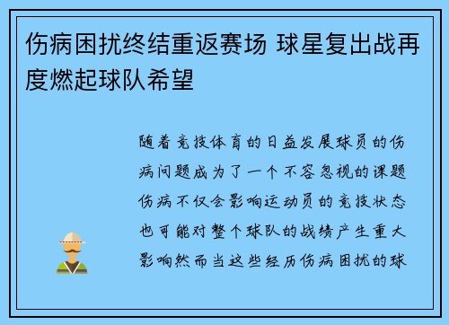 伤病困扰终结重返赛场 球星复出战再度燃起球队希望