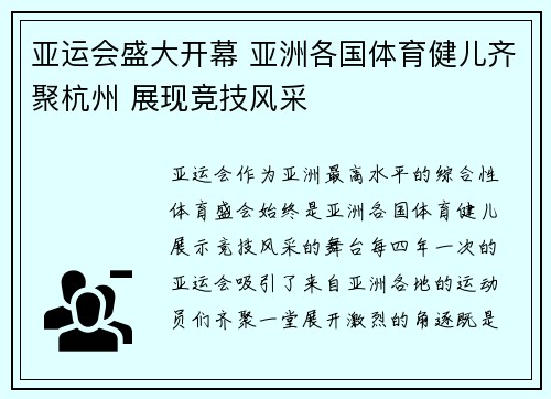 亚运会盛大开幕 亚洲各国体育健儿齐聚杭州 展现竞技风采