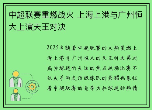 中超联赛重燃战火 上海上港与广州恒大上演天王对决