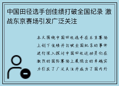 中国田径选手创佳绩打破全国纪录 激战东京赛场引发广泛关注
