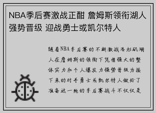NBA季后赛激战正酣 詹姆斯领衔湖人强势晋级 迎战勇士或凯尔特人