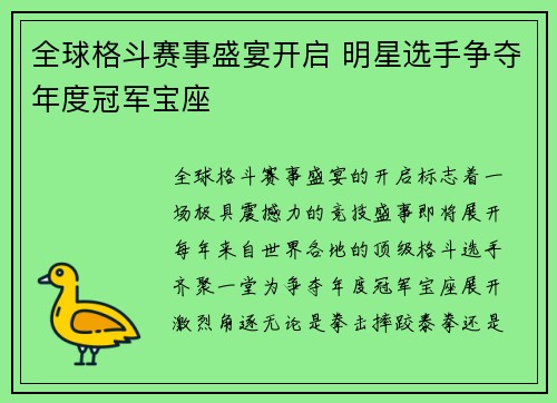 全球格斗赛事盛宴开启 明星选手争夺年度冠军宝座