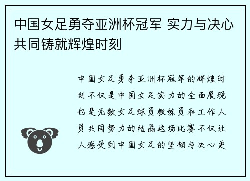 中国女足勇夺亚洲杯冠军 实力与决心共同铸就辉煌时刻