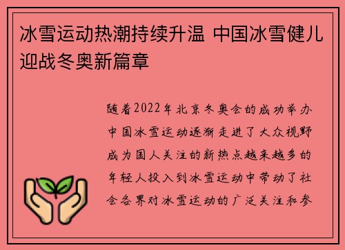 冰雪运动热潮持续升温 中国冰雪健儿迎战冬奥新篇章