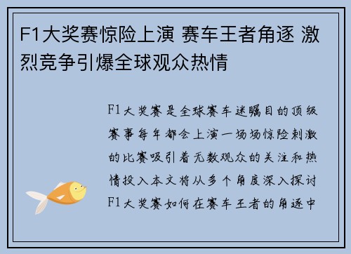 F1大奖赛惊险上演 赛车王者角逐 激烈竞争引爆全球观众热情