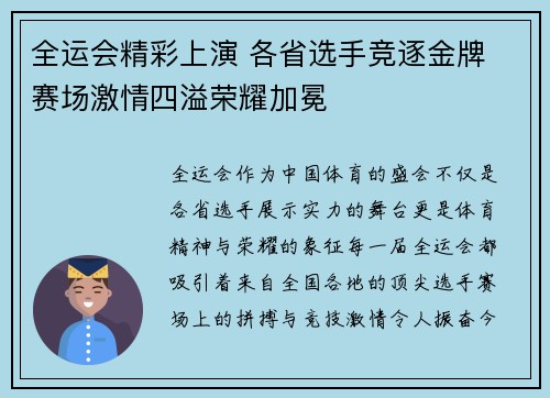 全运会精彩上演 各省选手竞逐金牌 赛场激情四溢荣耀加冕