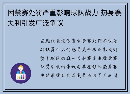 因禁赛处罚严重影响球队战力 热身赛失利引发广泛争议