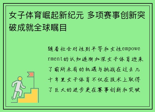 女子体育崛起新纪元 多项赛事创新突破成就全球瞩目