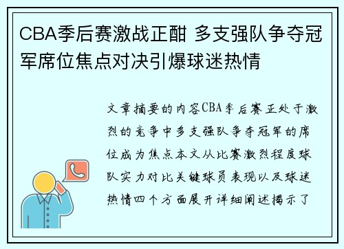 CBA季后赛激战正酣 多支强队争夺冠军席位焦点对决引爆球迷热情