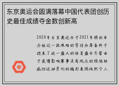 东京奥运会圆满落幕中国代表团创历史最佳成绩夺金数创新高