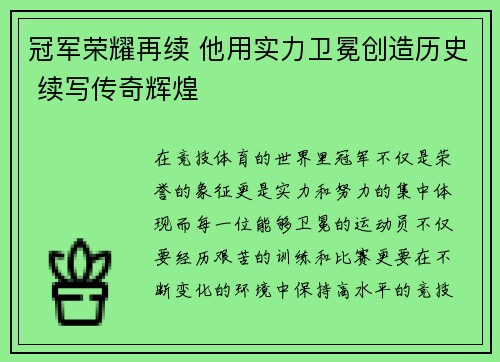 冠军荣耀再续 他用实力卫冕创造历史 续写传奇辉煌