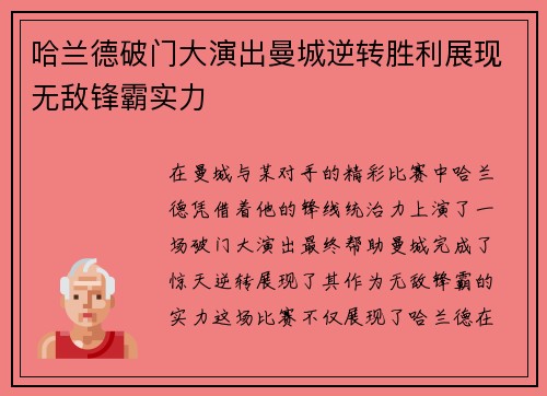 哈兰德破门大演出曼城逆转胜利展现无敌锋霸实力