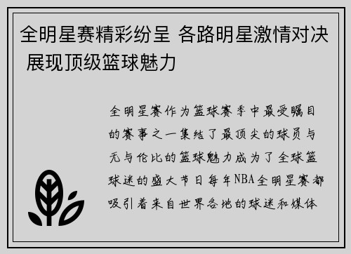 全明星赛精彩纷呈 各路明星激情对决 展现顶级篮球魅力