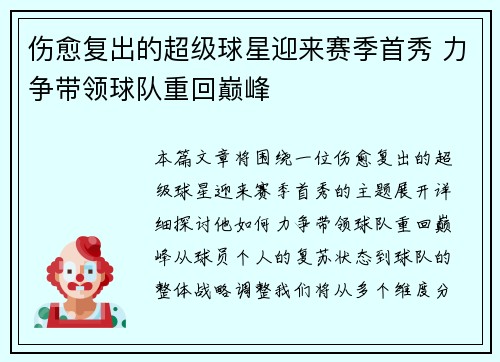 伤愈复出的超级球星迎来赛季首秀 力争带领球队重回巅峰