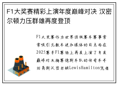 F1大奖赛精彩上演年度巅峰对决 汉密尔顿力压群雄再度登顶