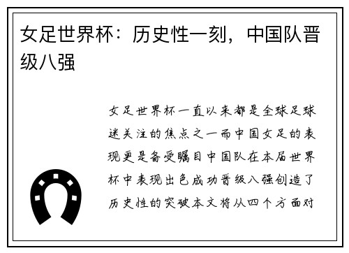 女足世界杯：历史性一刻，中国队晋级八强