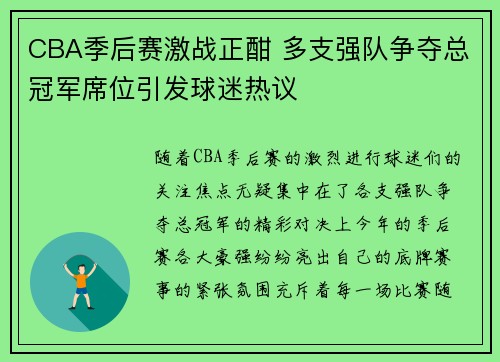 CBA季后赛激战正酣 多支强队争夺总冠军席位引发球迷热议