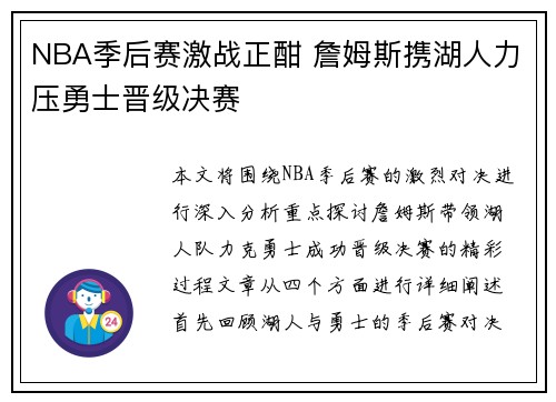 NBA季后赛激战正酣 詹姆斯携湖人力压勇士晋级决赛