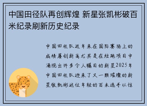 中国田径队再创辉煌 新星张凯彬破百米纪录刷新历史纪录