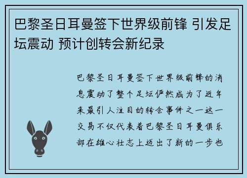 巴黎圣日耳曼签下世界级前锋 引发足坛震动 预计创转会新纪录
