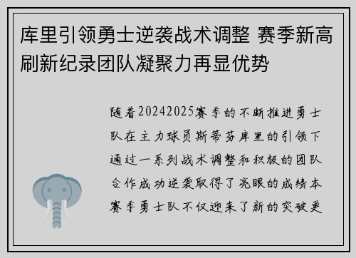 库里引领勇士逆袭战术调整 赛季新高刷新纪录团队凝聚力再显优势