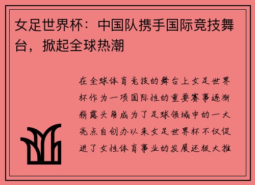 女足世界杯：中国队携手国际竞技舞台，掀起全球热潮