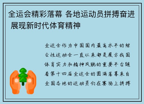 全运会精彩落幕 各地运动员拼搏奋进 展现新时代体育精神