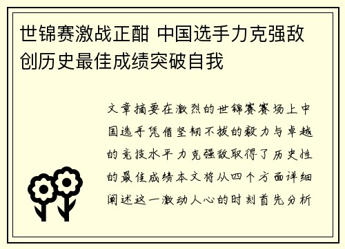 世锦赛激战正酣 中国选手力克强敌 创历史最佳成绩突破自我