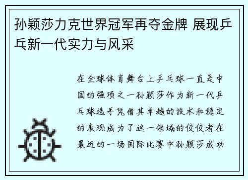 孙颖莎力克世界冠军再夺金牌 展现乒乓新一代实力与风采