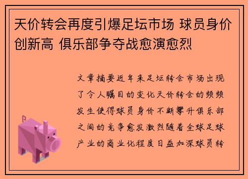 天价转会再度引爆足坛市场 球员身价创新高 俱乐部争夺战愈演愈烈