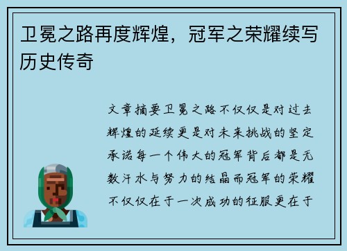 卫冕之路再度辉煌，冠军之荣耀续写历史传奇