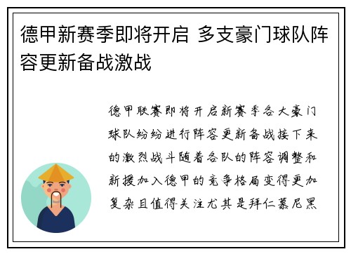 德甲新赛季即将开启 多支豪门球队阵容更新备战激战