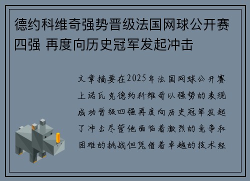 德约科维奇强势晋级法国网球公开赛四强 再度向历史冠军发起冲击