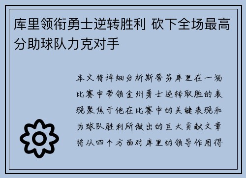 库里领衔勇士逆转胜利 砍下全场最高分助球队力克对手
