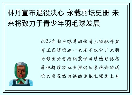 林丹宣布退役决心 永载羽坛史册 未来将致力于青少年羽毛球发展
