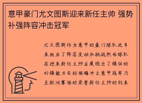 意甲豪门尤文图斯迎来新任主帅 强势补强阵容冲击冠军